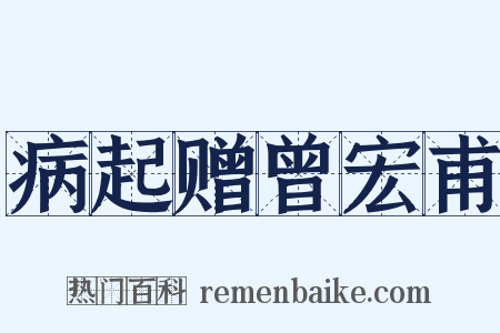 病起赠曾宏甫是什么意思的图片